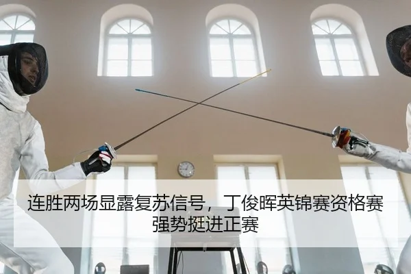 连胜两场显露复苏信号，丁俊晖英锦赛资格赛强势挺进正赛